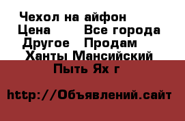 Чехол на айфон 5,5s › Цена ­ 5 - Все города Другое » Продам   . Ханты-Мансийский,Пыть-Ях г.
